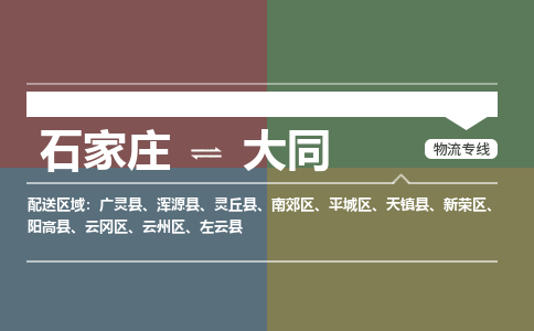 石家庄到大同物流公司一站式物流服务-安全送达