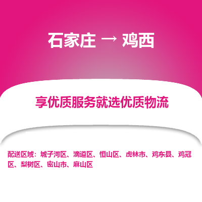 石家庄到鸡西物流公司一站式物流服务-安全送达