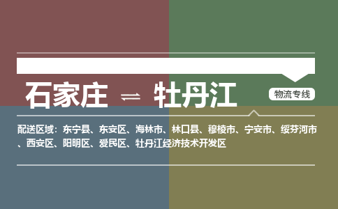 石家庄到牡丹江物流公司一站式物流服务-安全送达