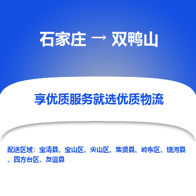 石家庄到双鸭山物流公司一站式物流服务-安全送达