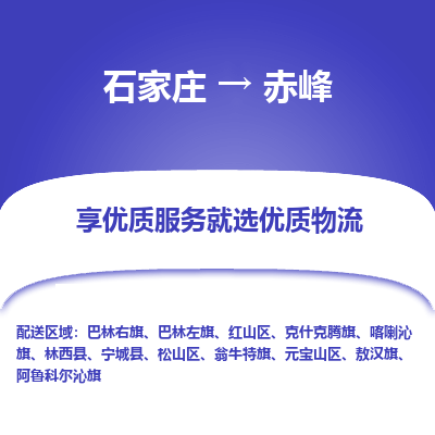 石家庄到赤峰物流公司一站式物流服务-安全送达