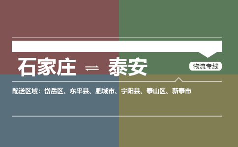 石家庄到泰安物流公司一站式物流服务-安全送达