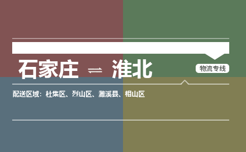 石家庄到淮北物流公司一站式物流服务-安全送达