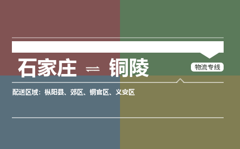 石家庄到铜陵物流公司一站式物流服务-安全送达