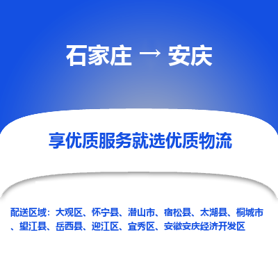 石家庄到安庆物流公司一站式物流服务-安全送达