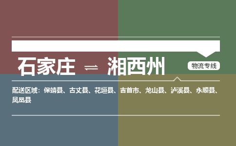石家庄到湘西州物流公司一站式物流服务-安全送达