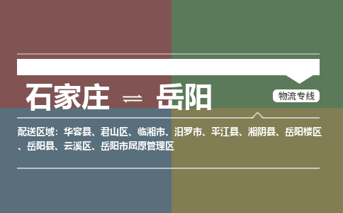 石家庄到岳阳物流公司一站式物流服务-安全送达