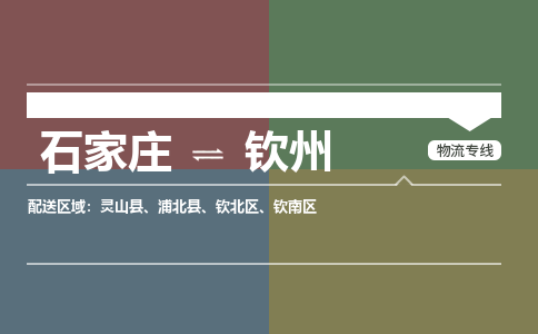 石家庄到钦州物流公司一站式物流服务-安全送达