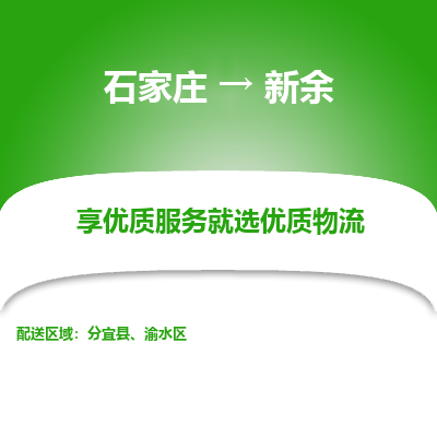 石家庄到新余物流公司一站式物流服务-安全送达