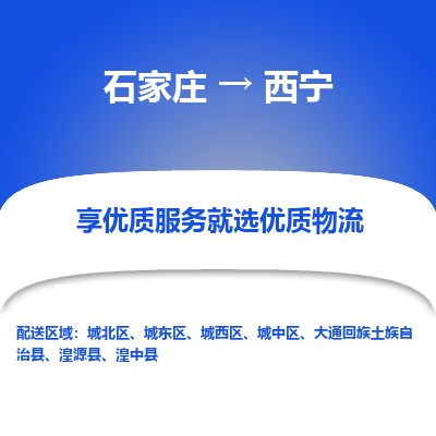 石家庄到西宁物流公司一站式物流服务-安全送达