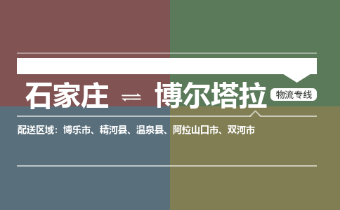 石家庄到博尔塔拉物流公司一站式物流服务-安全送达