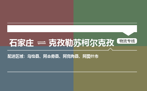 石家庄到克孜勒苏柯尔克孜物流公司一站式物流服务-安全送达