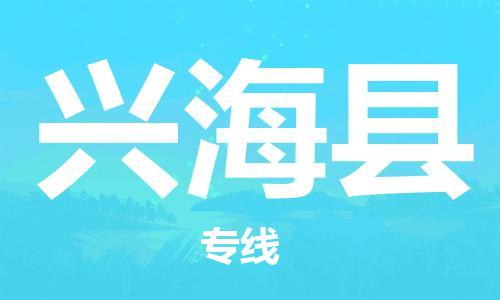 石家庄到兴海县物流公司-线上询价，发货更轻松