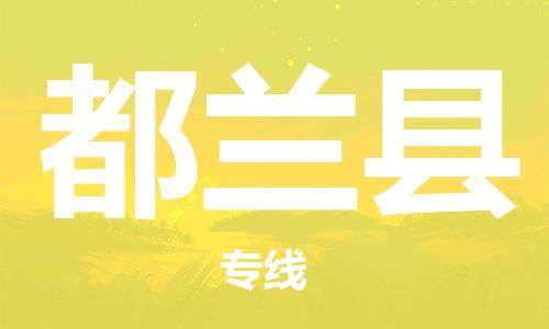 石家庄到都兰县物流公司-线上询价，发货更轻松