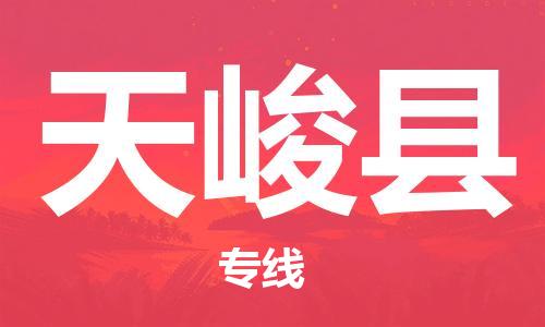 石家庄到天峻县物流公司-线上询价，发货更轻松