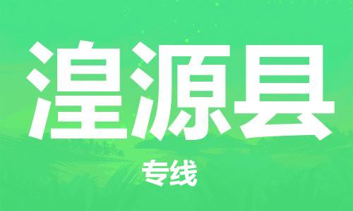 石家庄到湟源县物流公司-线上询价，发货更轻松