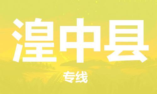 石家庄到湟中县物流公司-线上询价，发货更轻松