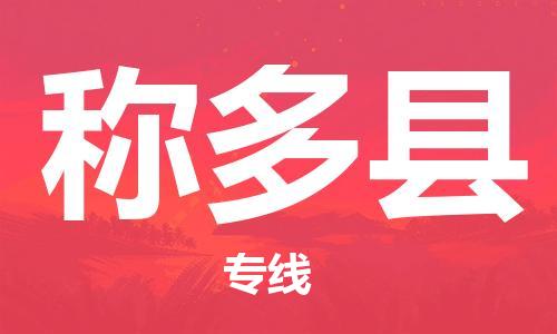 石家庄到称多县物流公司-线上询价，发货更轻松