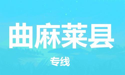 石家庄到曲麻莱县物流公司-线上询价，发货更轻松
