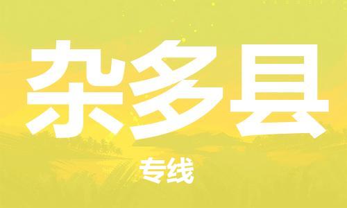 石家庄到杂多县物流公司-线上询价，发货更轻松