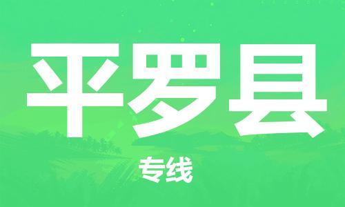 石家庄到平罗县物流公司-线上询价，发货更轻松