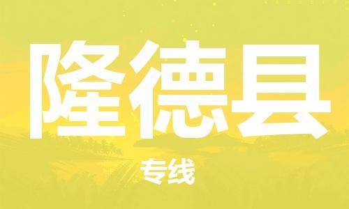 石家庄到隆德县物流公司-线上询价，发货更轻松