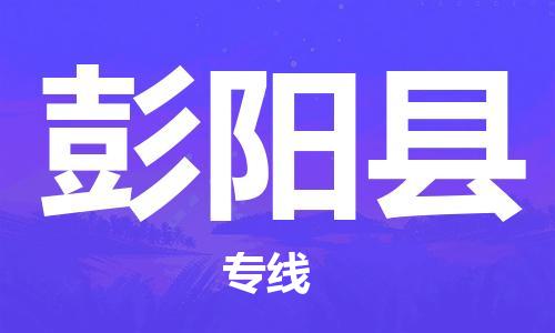石家庄到彭阳县物流公司-线上询价，发货更轻松