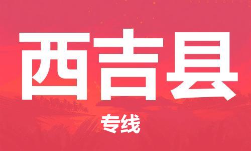 石家庄到西吉县物流公司-线上询价，发货更轻松