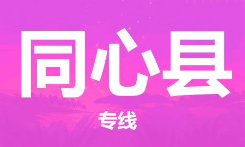 石家庄到同心县物流公司-线上询价，发货更轻松