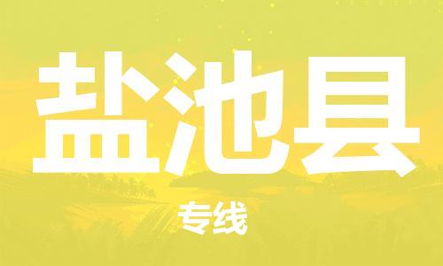 石家庄到盐池县物流公司-线上询价，发货更轻松