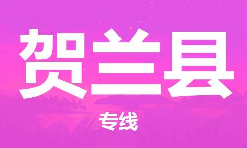 石家庄到贺兰县物流公司-线上询价，发货更轻松