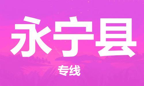 石家庄到永宁县物流公司-线上询价，发货更轻松