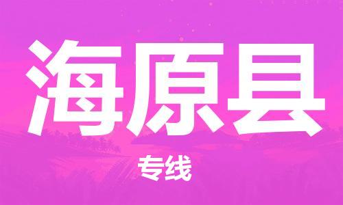 石家庄到海原县物流公司-线上询价，发货更轻松