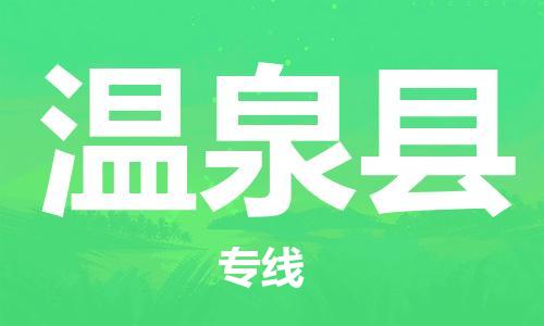 石家庄到温泉县物流公司-线上询价，发货更轻松