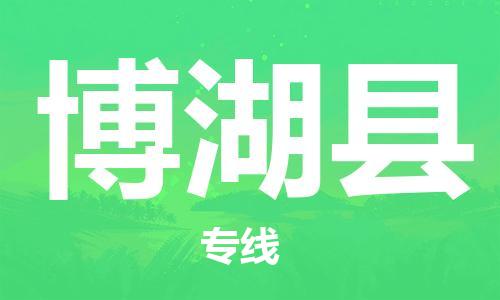 石家庄到博湖县物流公司-线上询价，发货更轻松