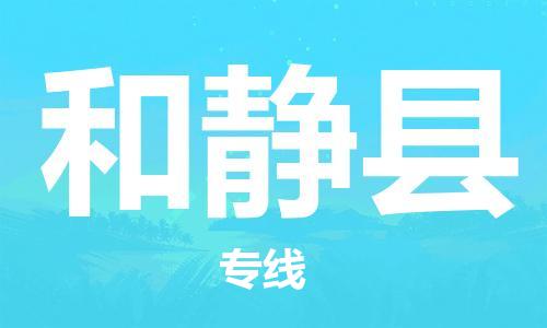 石家庄到和静县物流公司-线上询价，发货更轻松