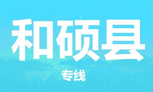 石家庄到和硕县物流公司-线上询价，发货更轻松
