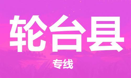 石家庄到轮台县物流公司-线上询价，发货更轻松
