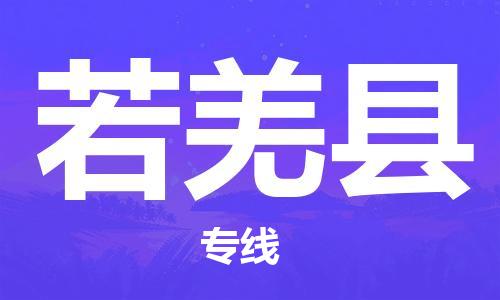 石家庄到若羌县物流公司-线上询价，发货更轻松