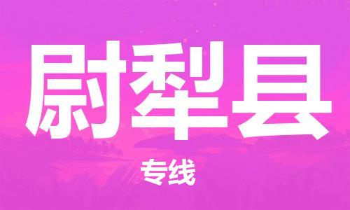 石家庄到尉犁县物流公司-线上询价，发货更轻松