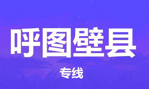 石家庄到呼图壁县物流公司-线上询价，发货更轻松