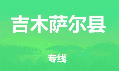 石家庄到吉木萨尔县物流公司-线上询价，发货更轻松
