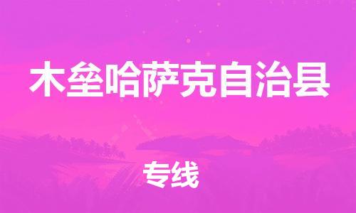 石家庄到木垒县物流公司-线上询价，发货更轻松