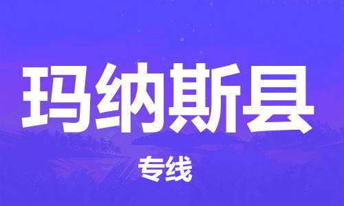 石家庄到玛纳斯县物流公司-线上询价，发货更轻松