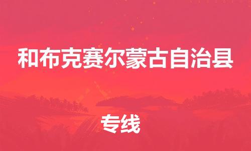 石家庄到和布克赛尔县物流公司-线上询价，发货更轻松