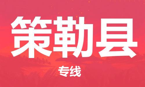 石家庄到策勒县物流公司-线上询价，发货更轻松