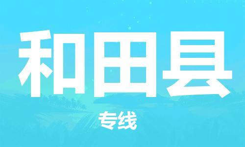 石家庄到和田县物流公司-线上询价，发货更轻松