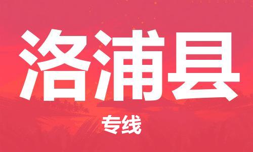 石家庄到洛浦县物流公司-线上询价，发货更轻松