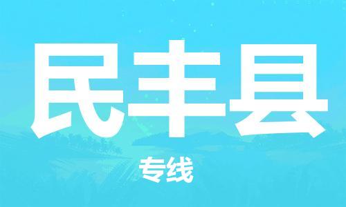 石家庄到民丰县物流公司-线上询价，发货更轻松