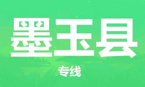 石家庄到墨玉县物流公司-线上询价，发货更轻松